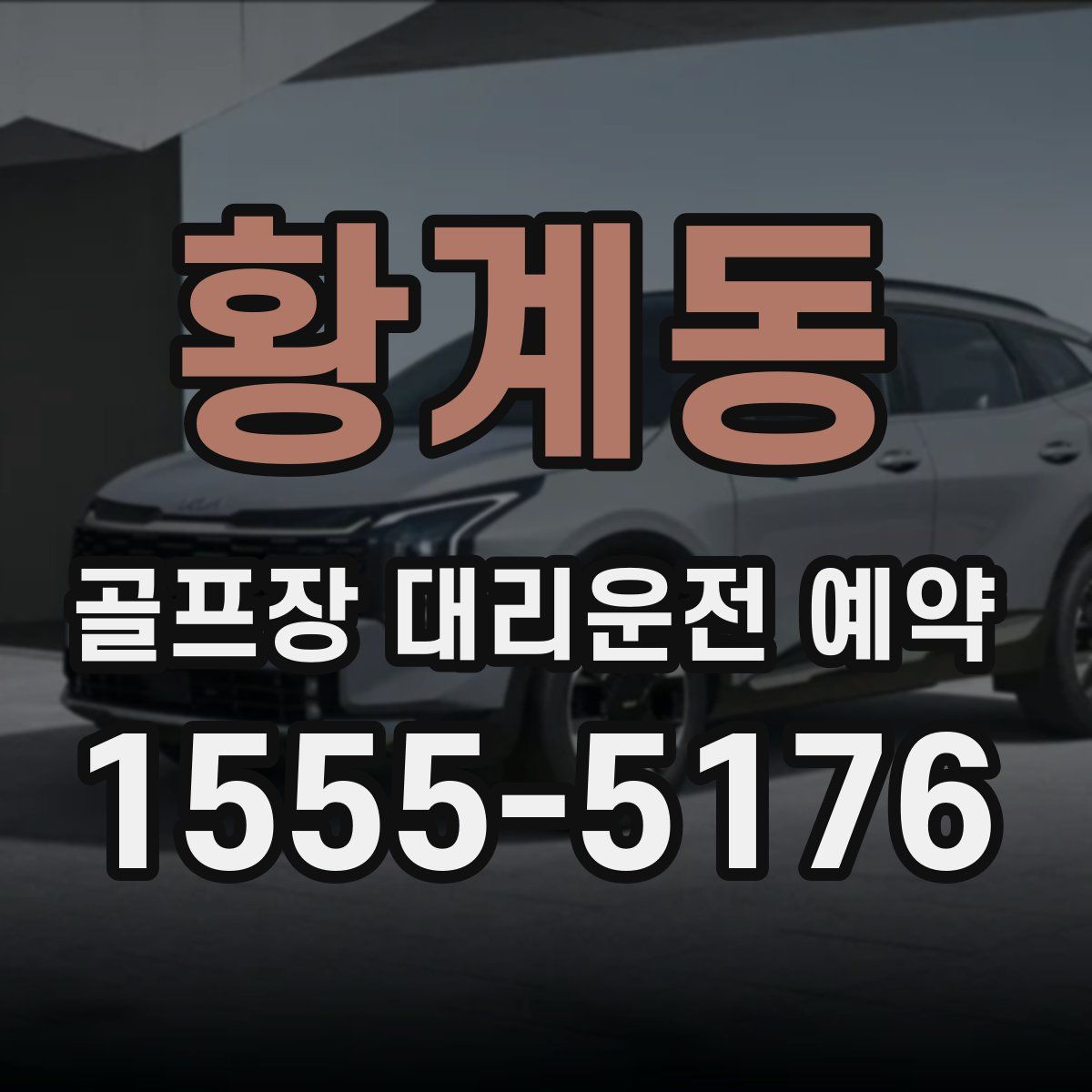 황계동 골프장 대리운전 예약