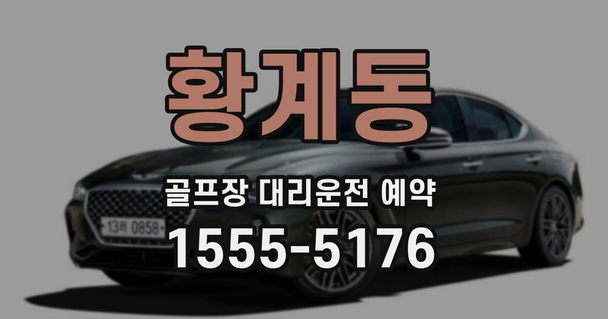 황계동 골프장 대리운전 예약
