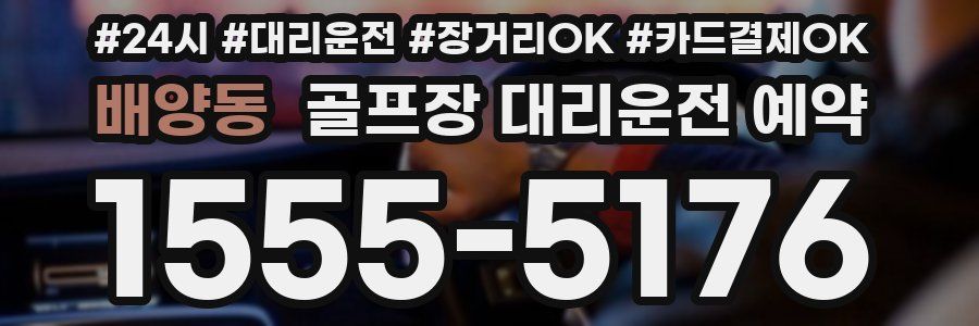 배양동 골프장 대리운전 예약