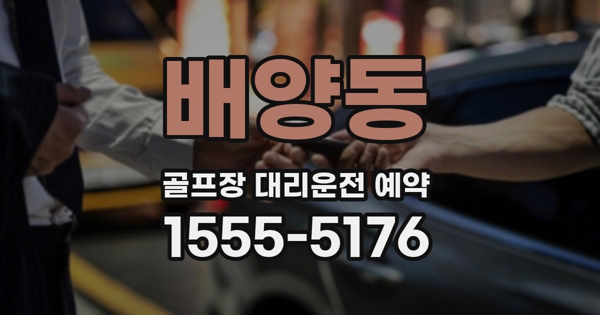 배양동 골프장 대리운전 예약