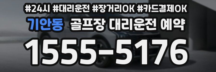 기안동 골프장 대리운전 예약