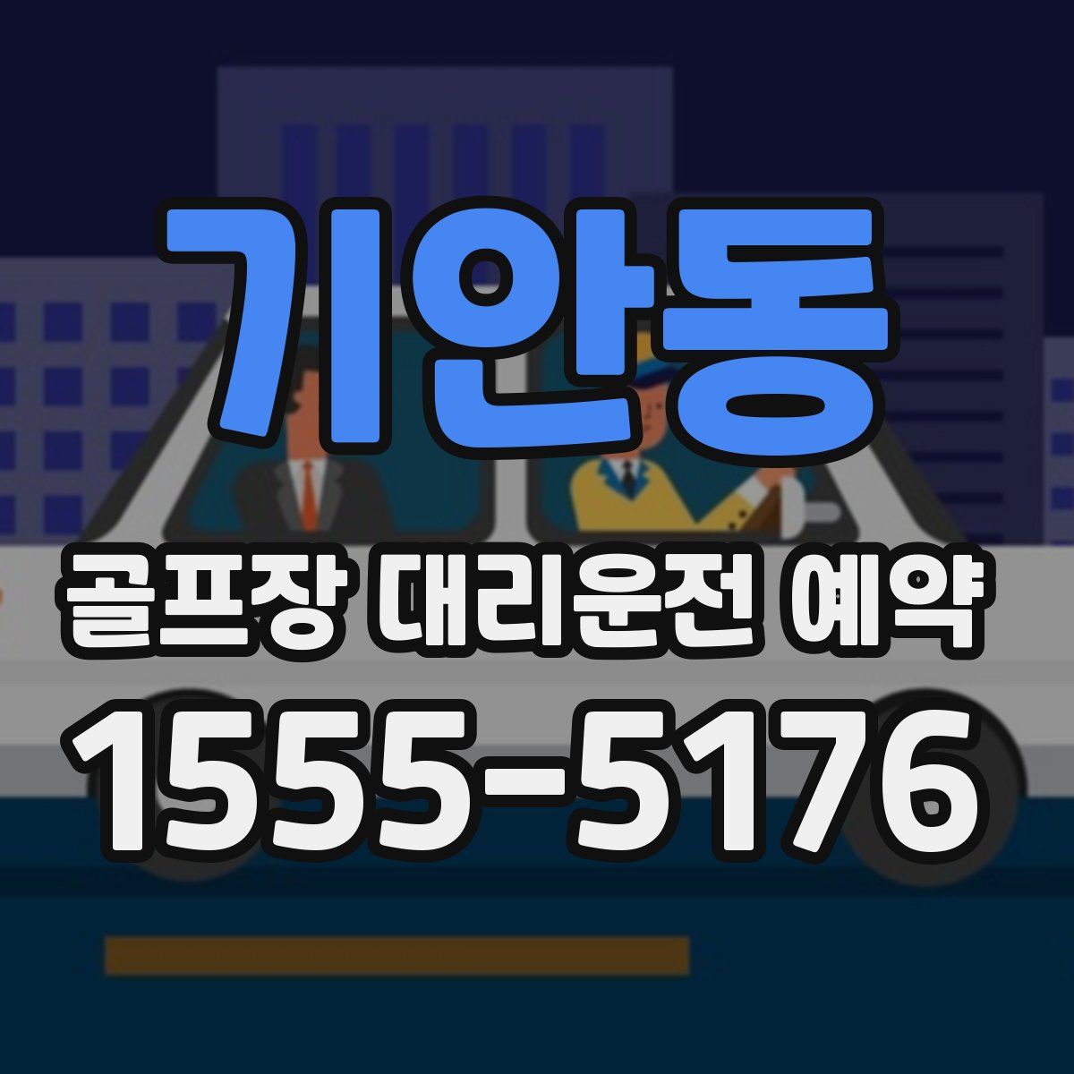 기안동 골프장 대리운전 예약