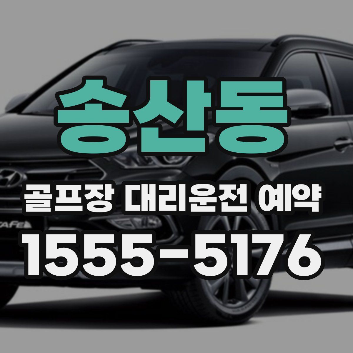 송산동 골프장 대리운전 예약