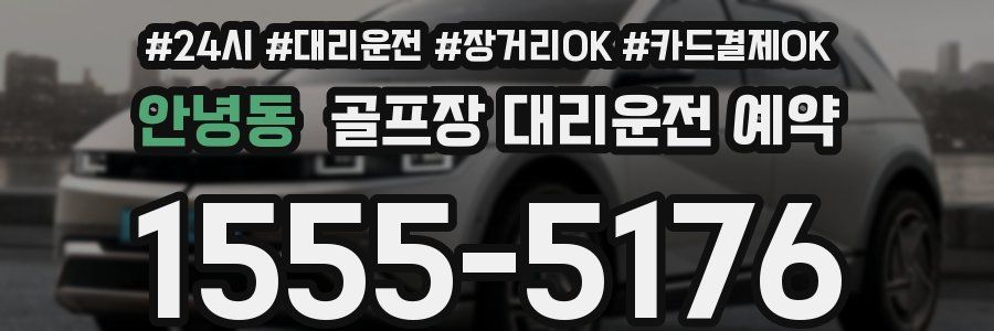 안녕동 골프장 대리운전 예약