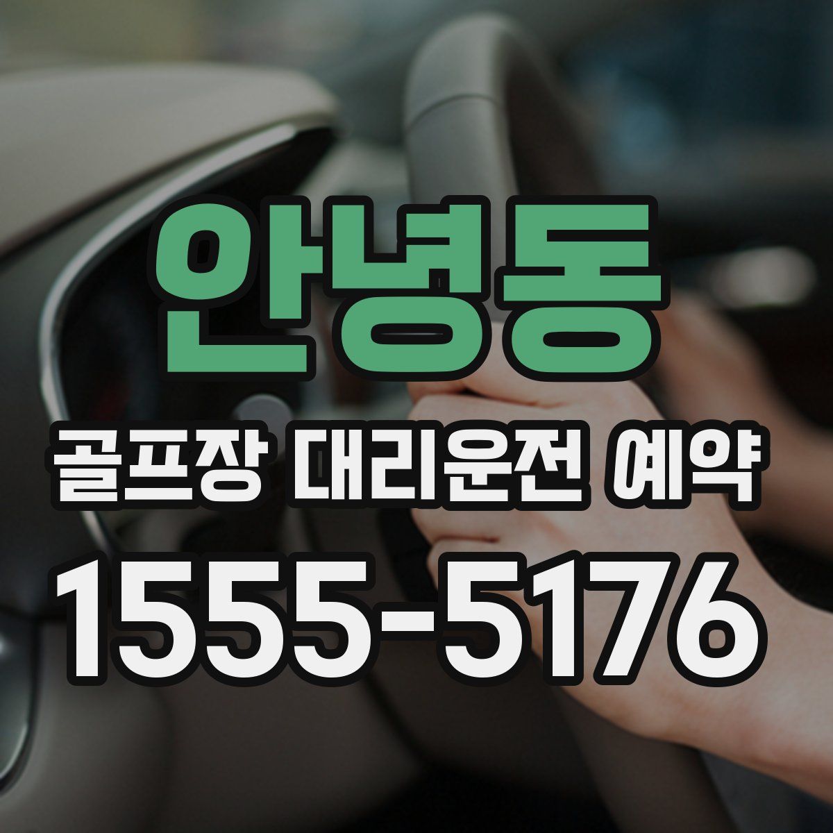 안녕동 골프장 대리운전 예약