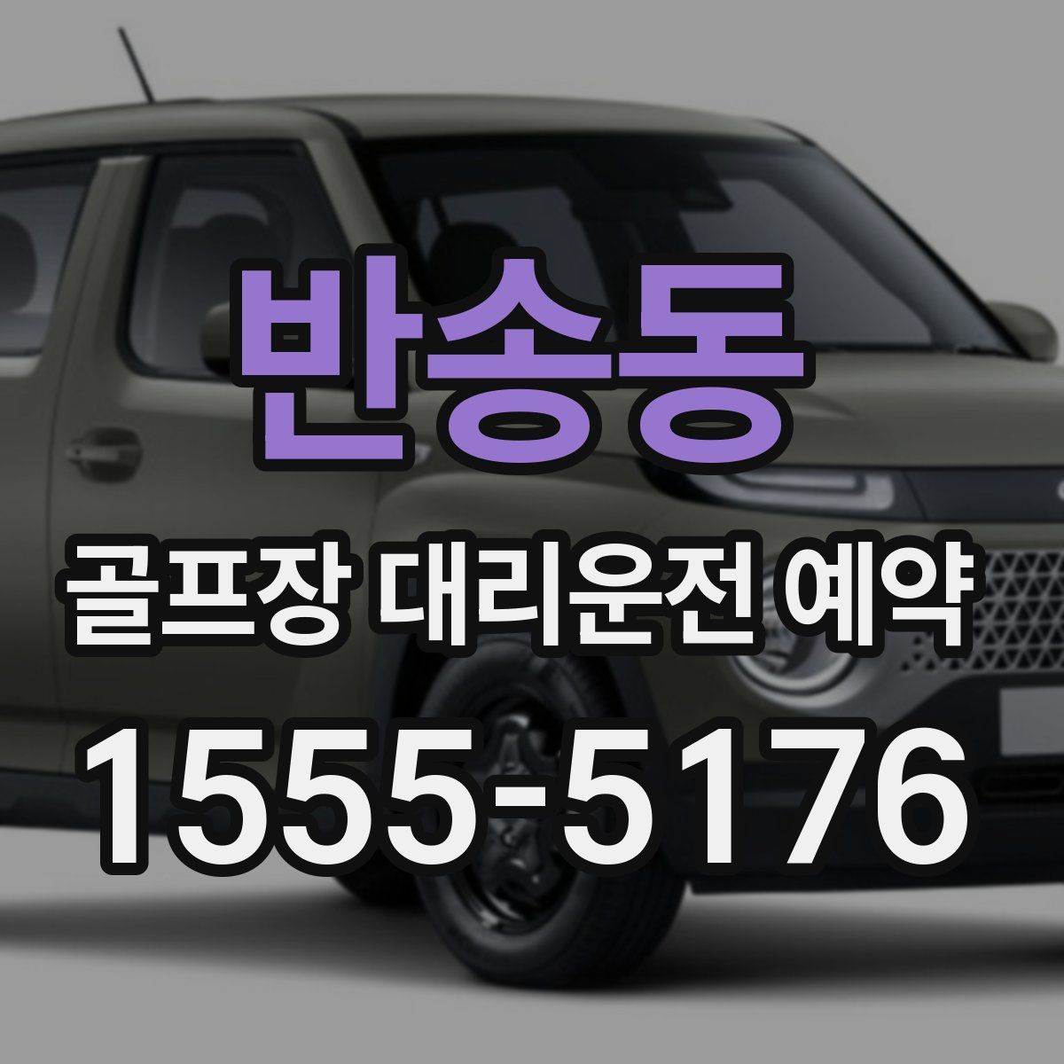 반송동 골프장 대리운전 예약