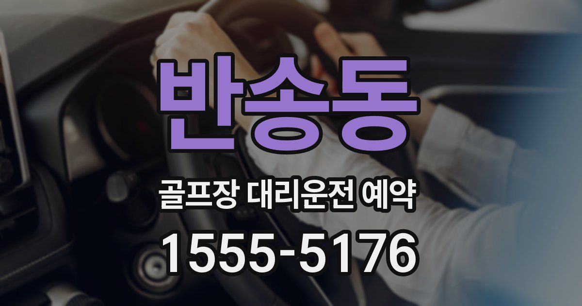 반송동 골프장 대리운전 예약
