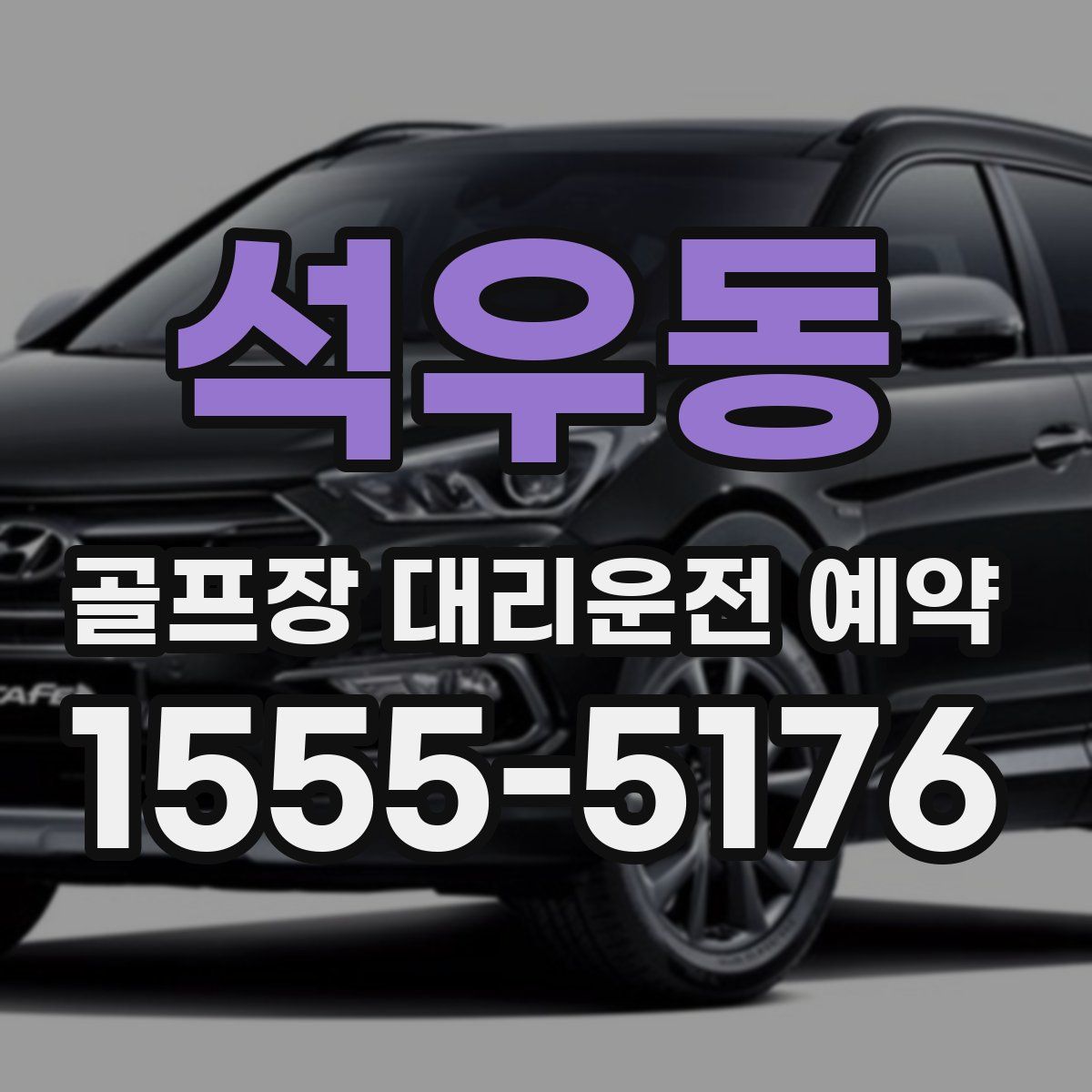석우동 골프장 대리운전 예약