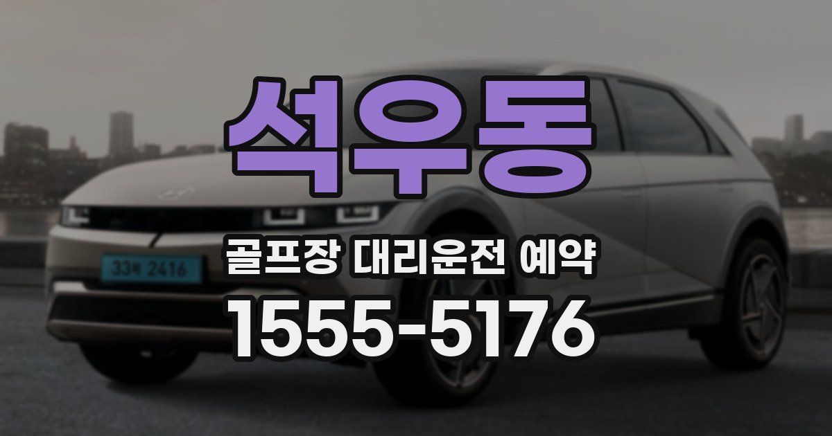 석우동 골프장 대리운전 예약