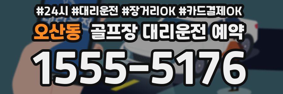 오산동 골프장 대리운전 예약