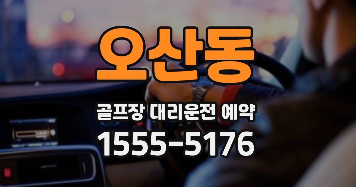 오산동 골프장 대리운전 예약
