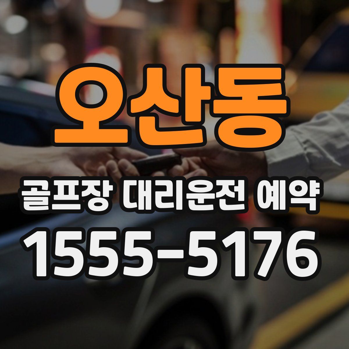 오산동 골프장 대리운전 예약