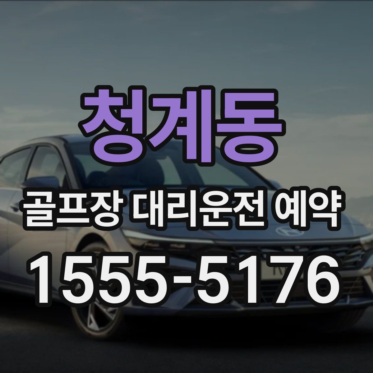 청계동 골프장 대리운전 예약