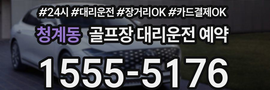 청계동 골프장 대리운전 예약