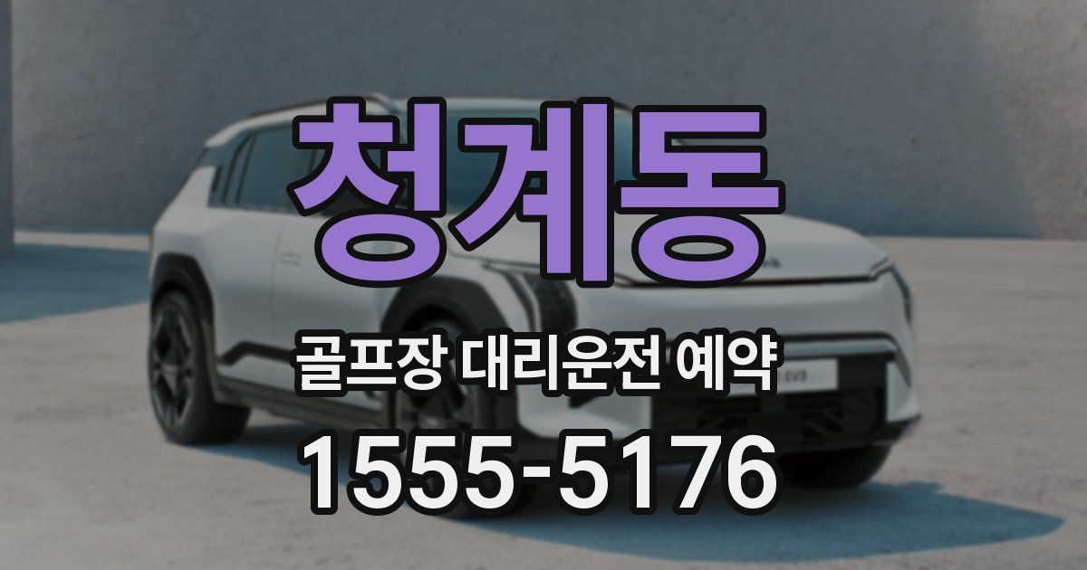청계동 골프장 대리운전 예약