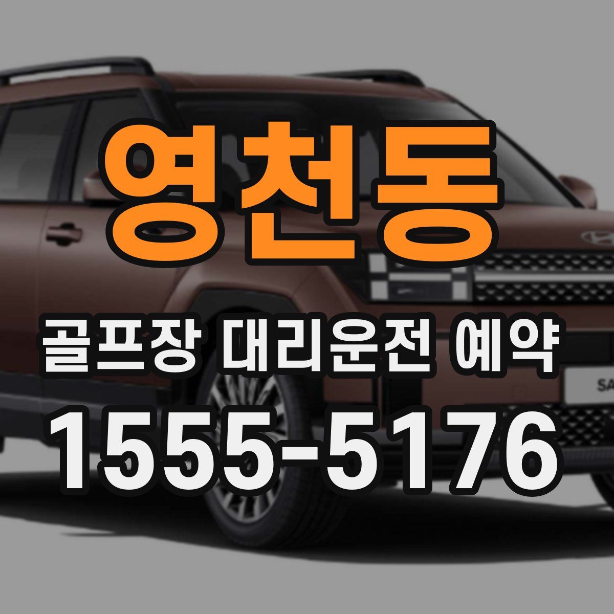 영천동 골프장 대리운전 예약