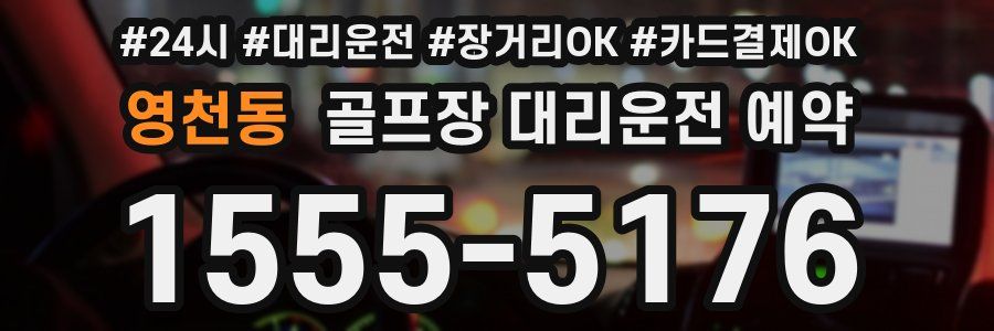 영천동 골프장 대리운전 예약