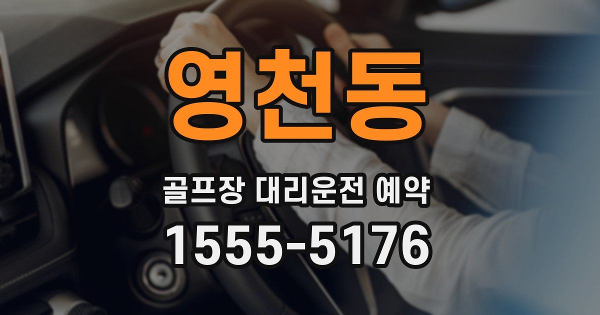 영천동 골프장 대리운전 예약