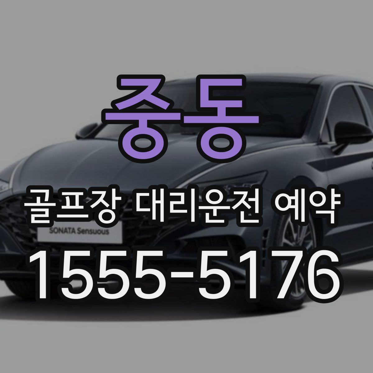중동 골프장 대리운전 예약