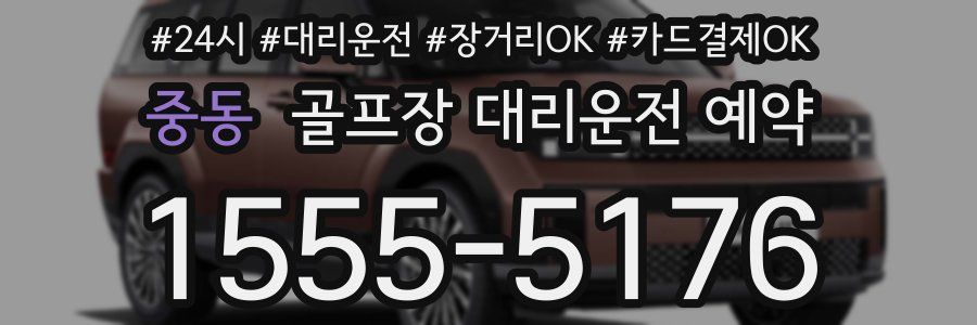 중동 골프장 대리운전 예약