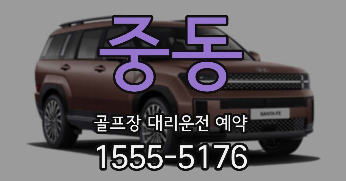 중동 골프장 대리운전 예약