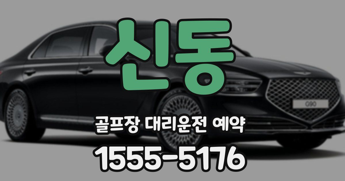 신동 골프장 대리운전 예약
