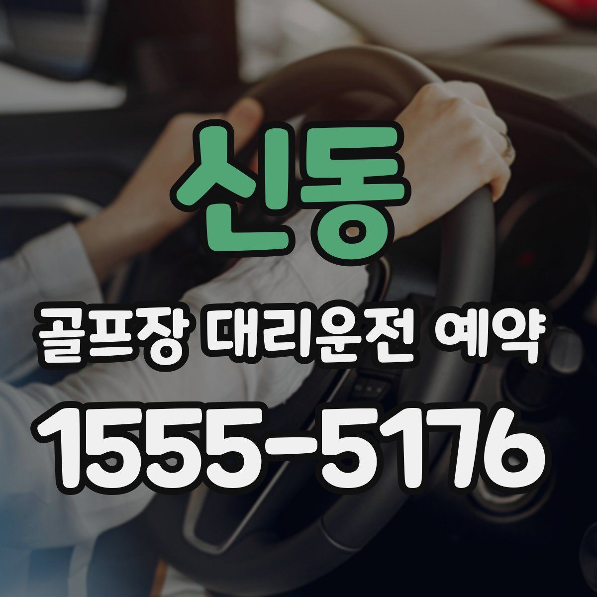 신동 골프장 대리운전 예약