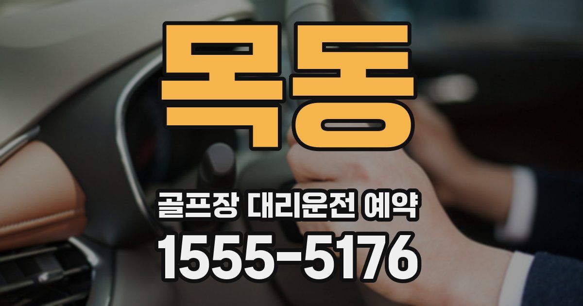 목동 골프장 대리운전 예약