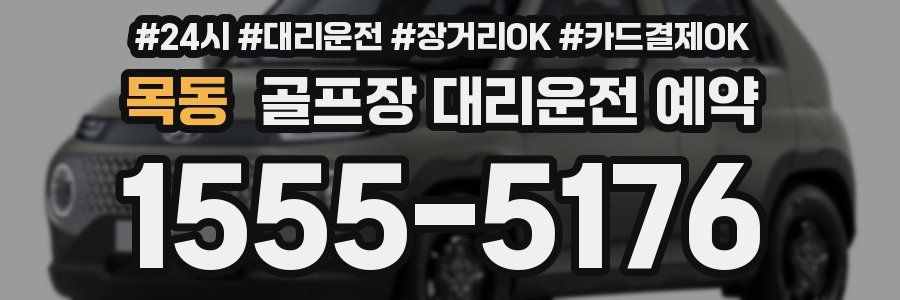 목동 골프장 대리운전 예약