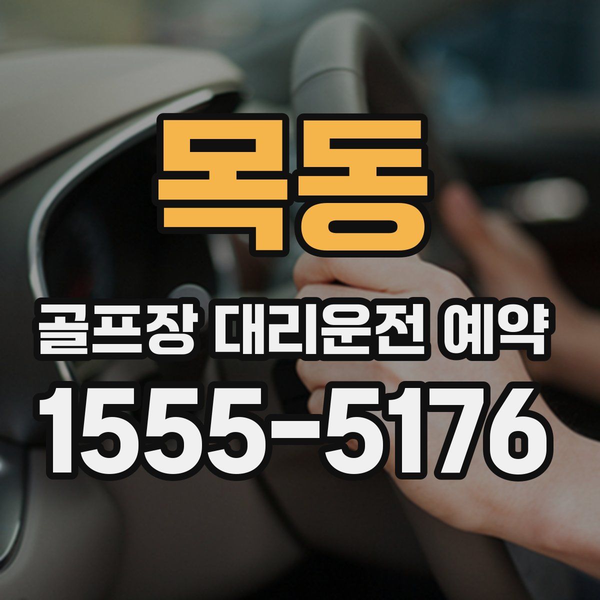 목동 골프장 대리운전 예약