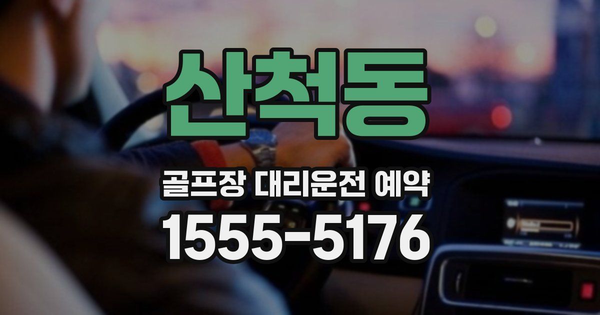 산척동 골프장 대리운전 예약