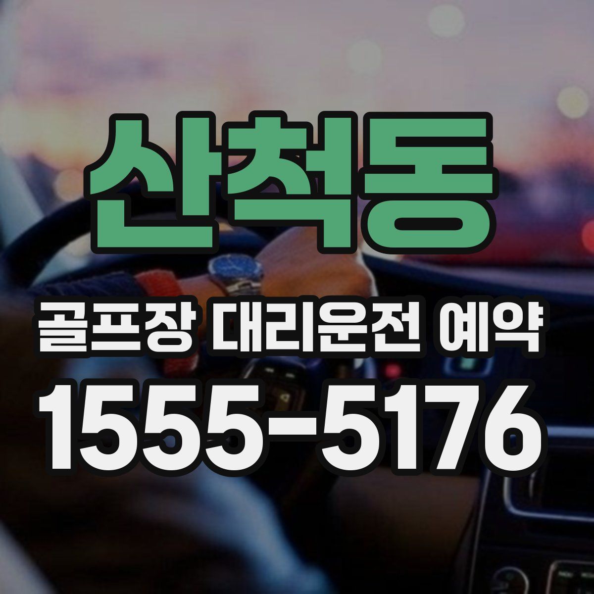산척동 골프장 대리운전 예약