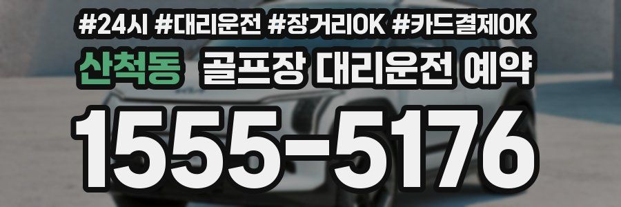산척동 골프장 대리운전 예약