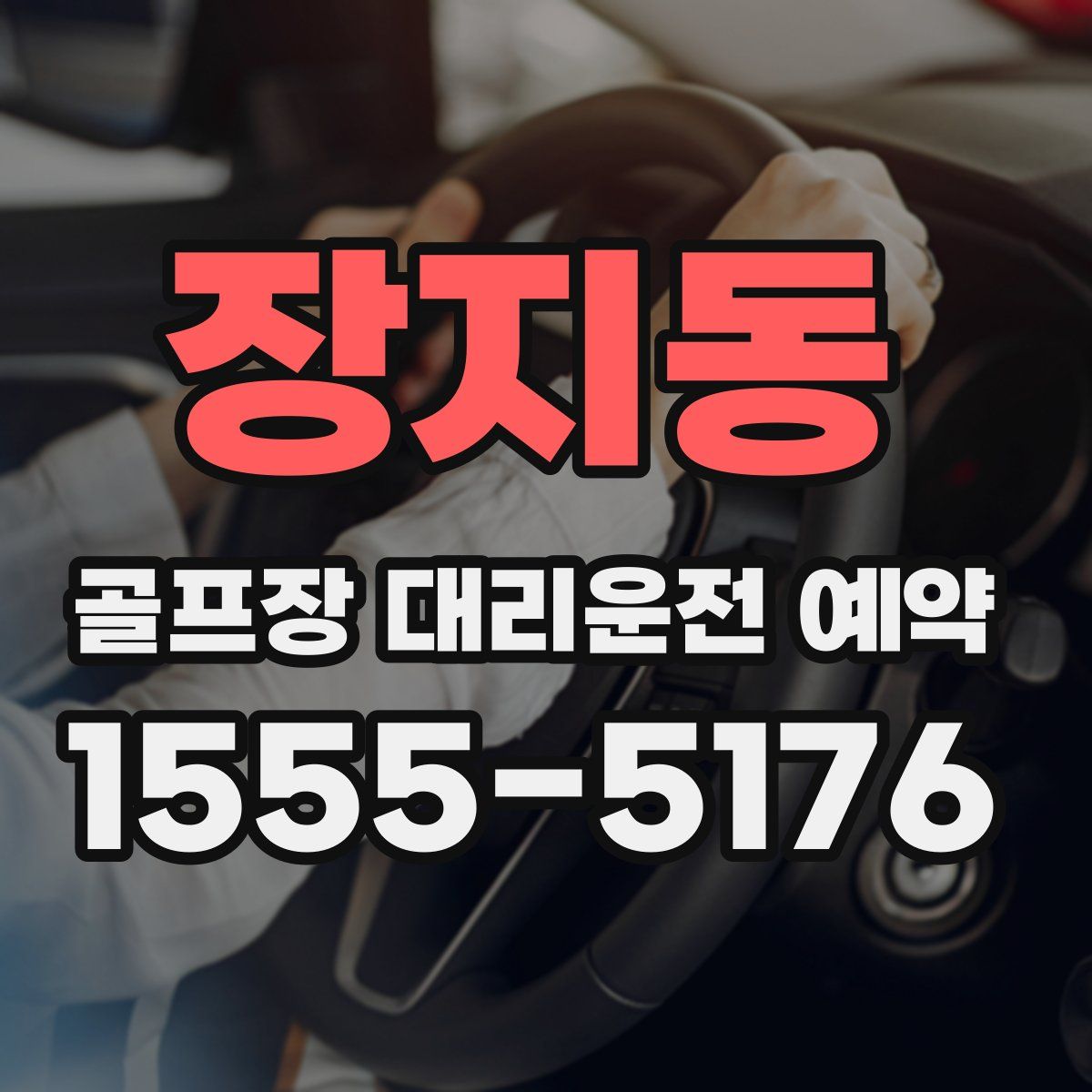 장지동 골프장 대리운전 예약