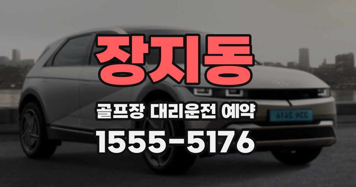 장지동 골프장 대리운전 예약