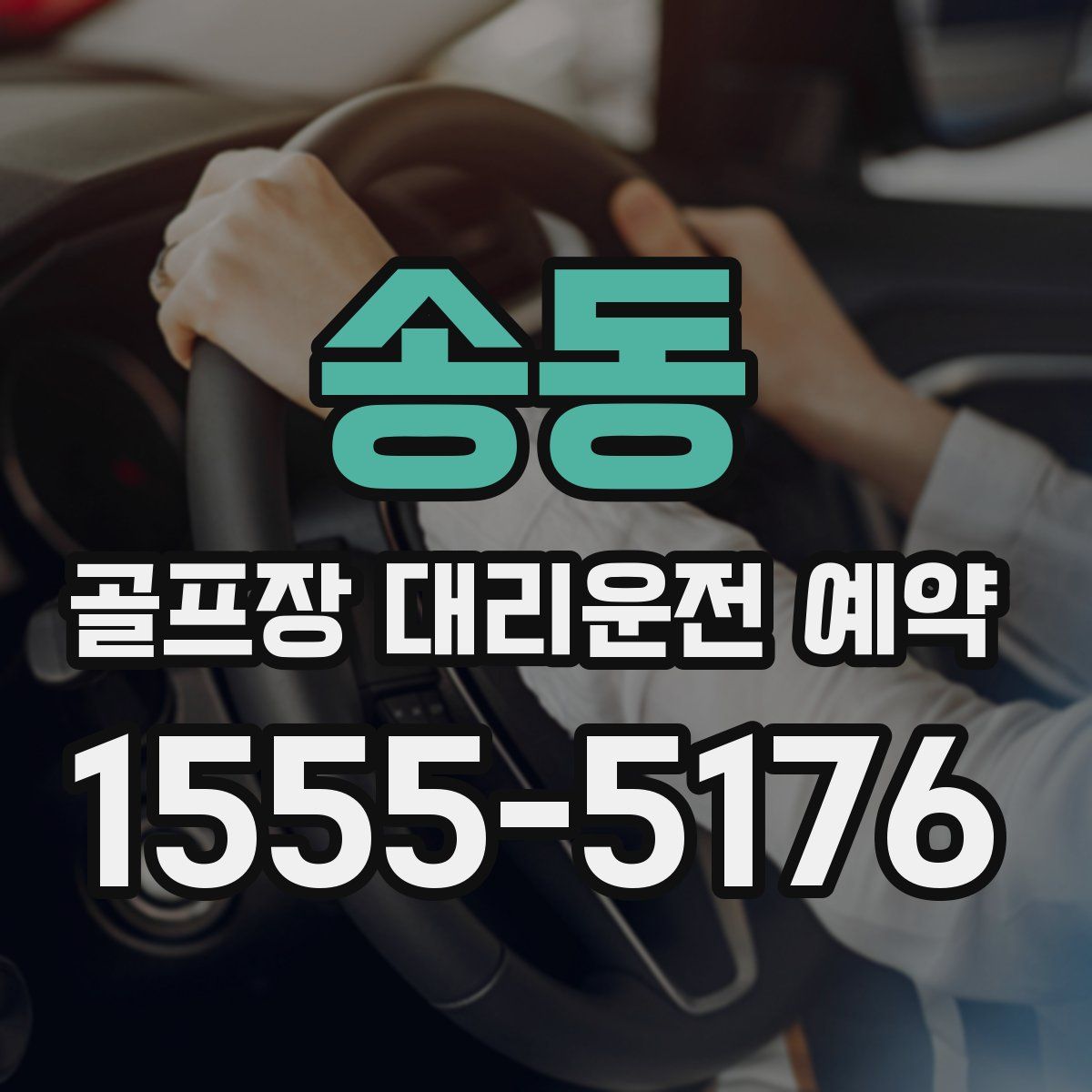 송동 골프장 대리운전 예약