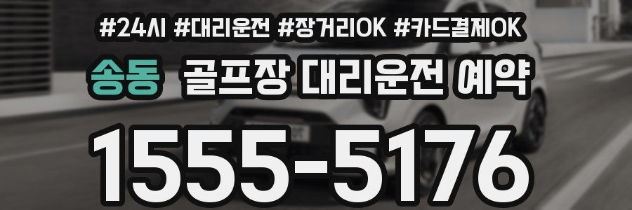 송동 골프장 대리운전 예약