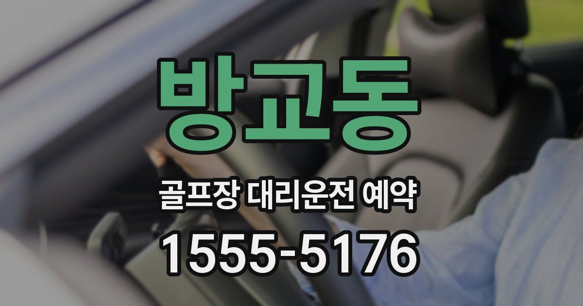 방교동 골프장 대리운전 예약