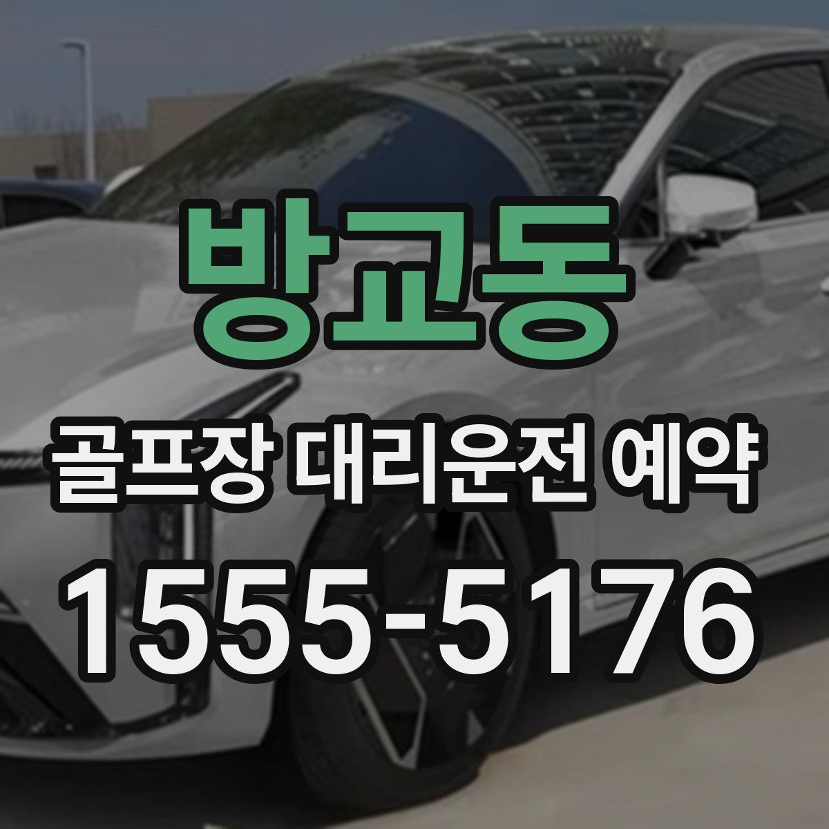 방교동 골프장 대리운전 예약