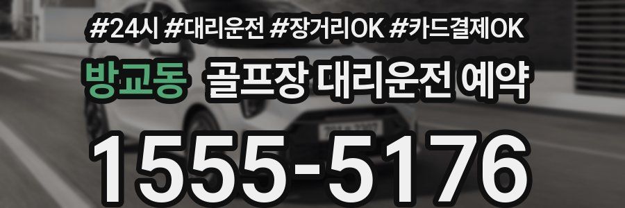방교동 골프장 대리운전 예약