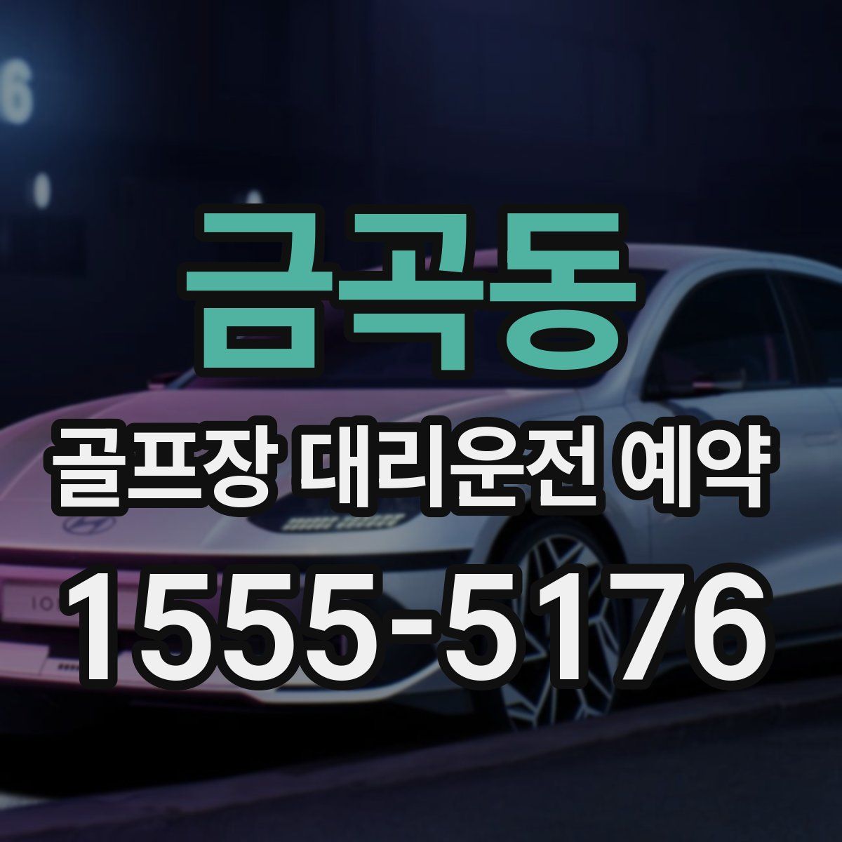 금곡동 골프장 대리운전 예약