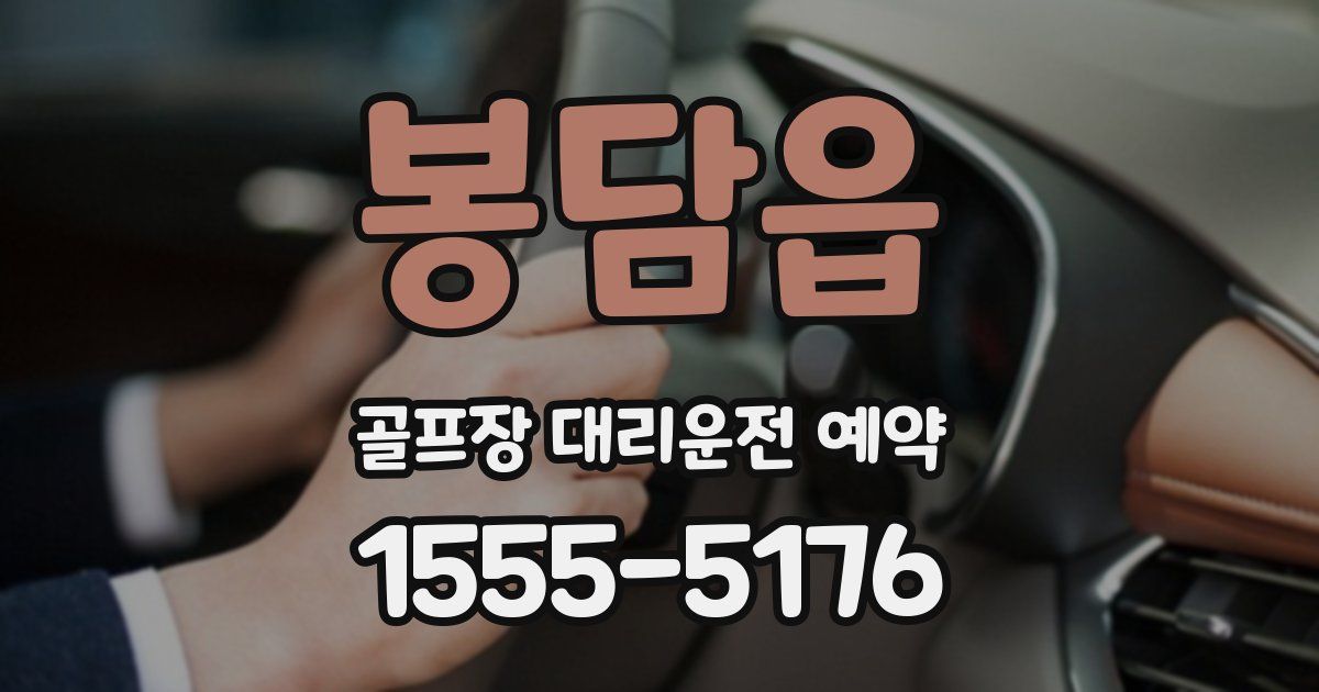 봉담읍 골프장 대리운전 예약