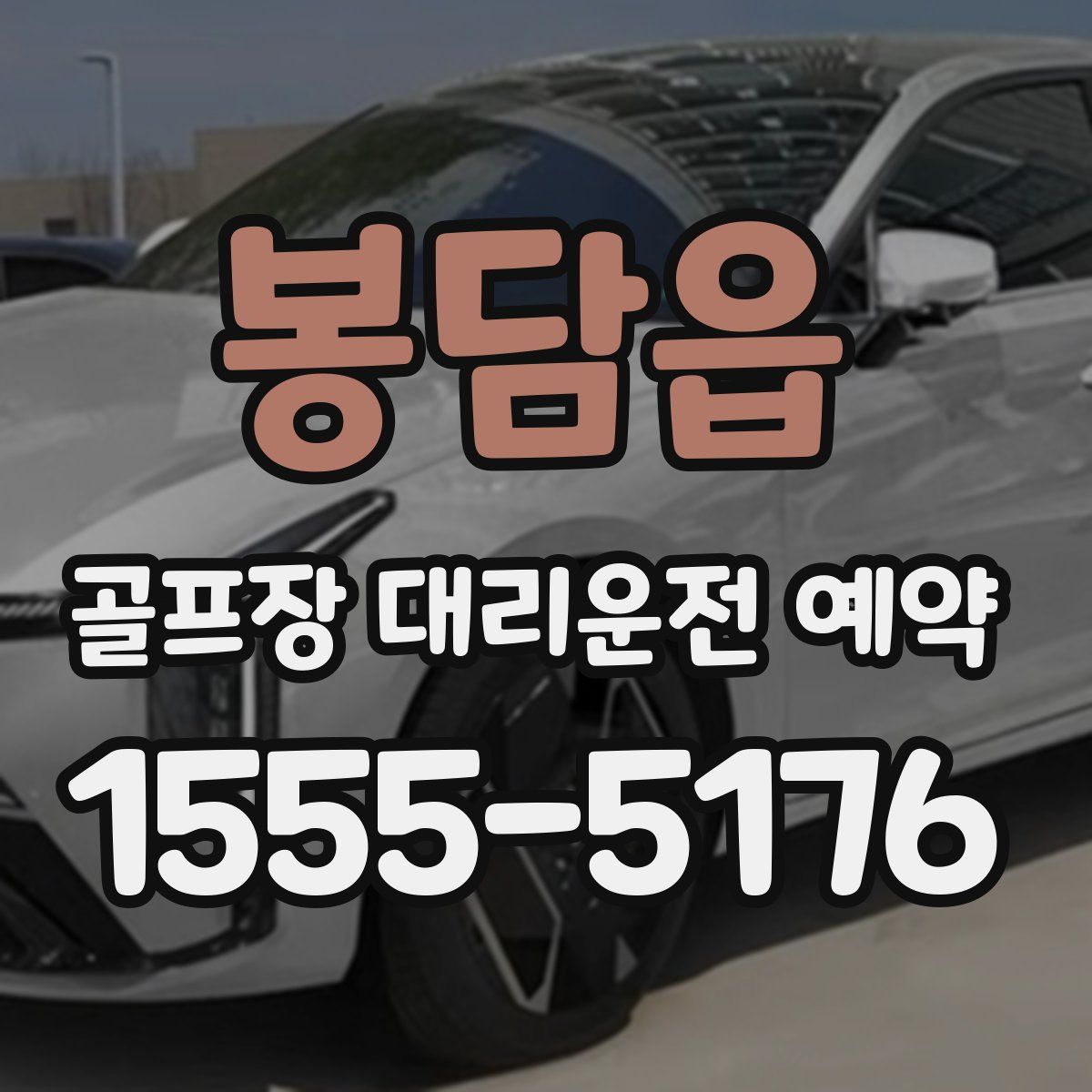 봉담읍 골프장 대리운전 예약