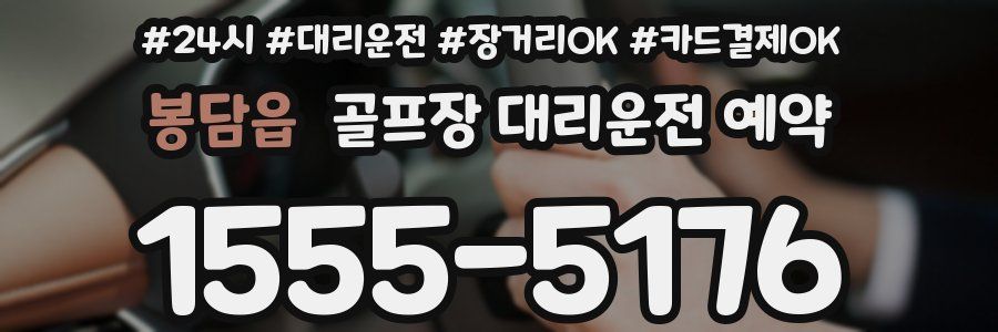 봉담읍 골프장 대리운전 예약