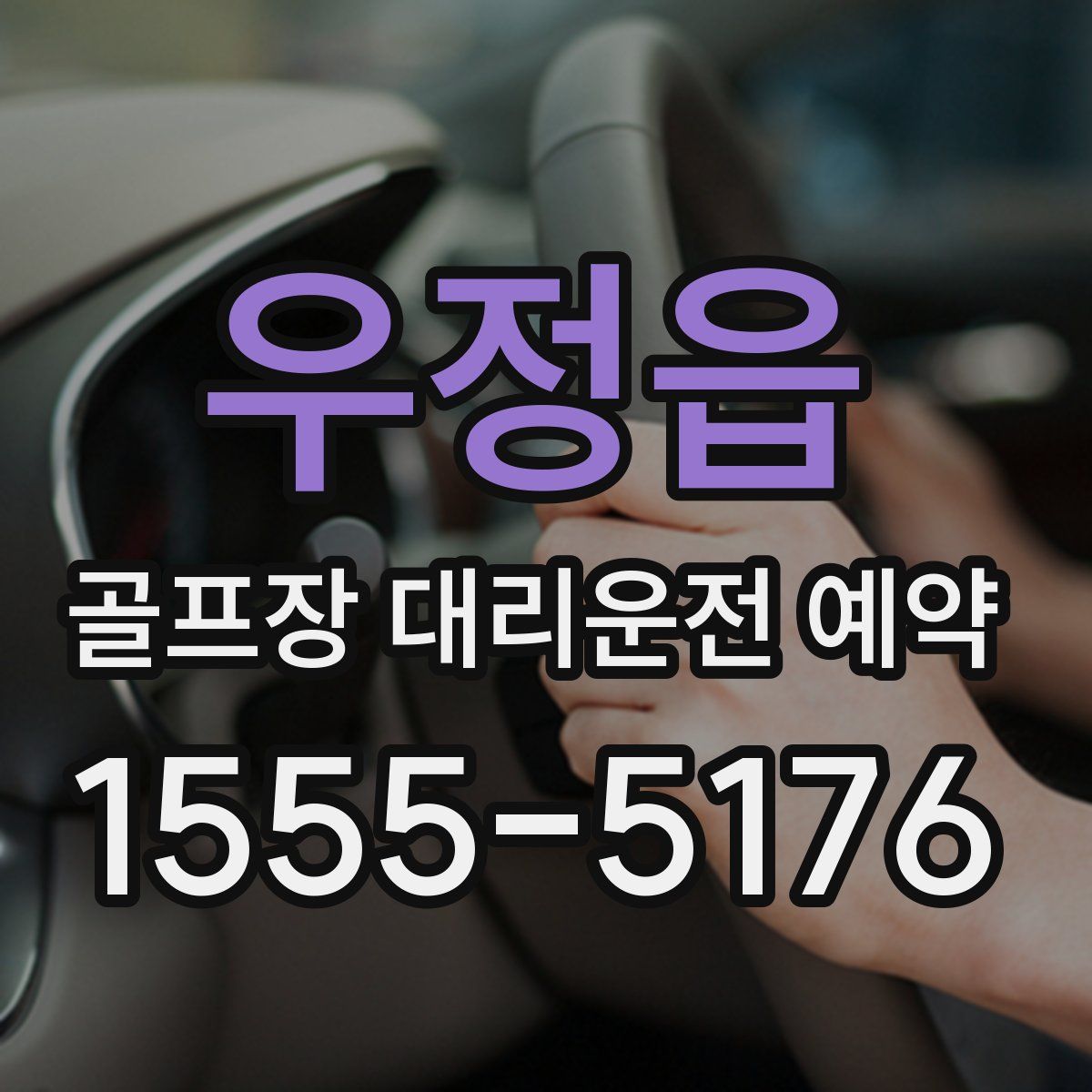 우정읍 골프장 대리운전 예약