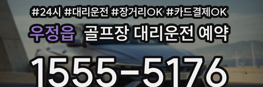 우정읍 골프장 대리운전 예약