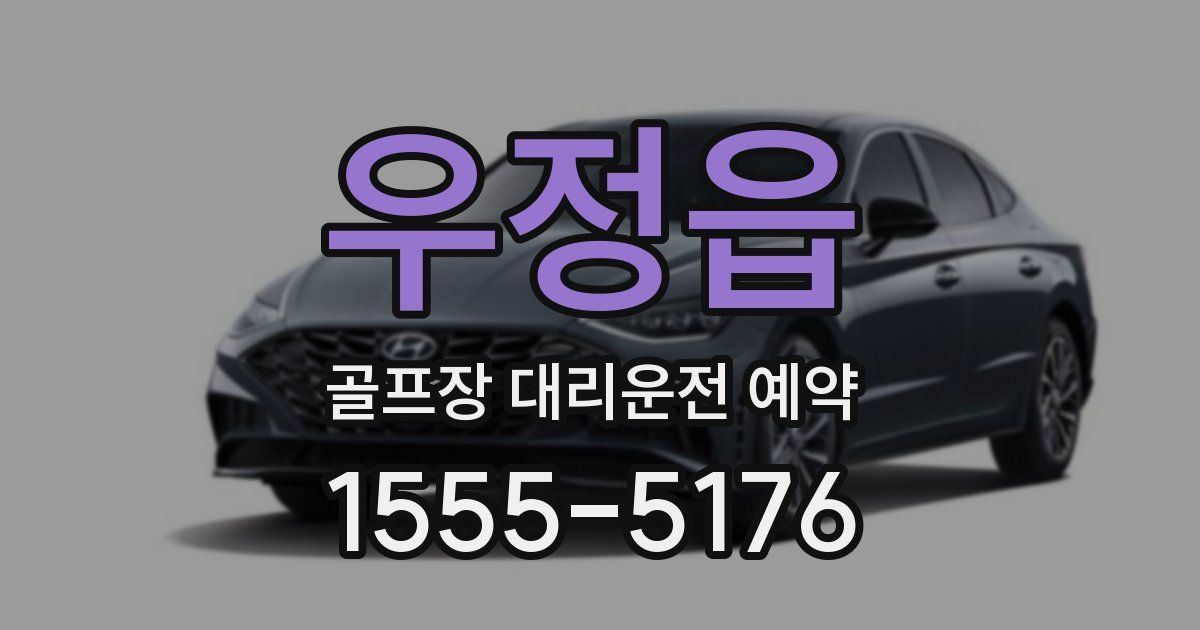 우정읍 골프장 대리운전 예약