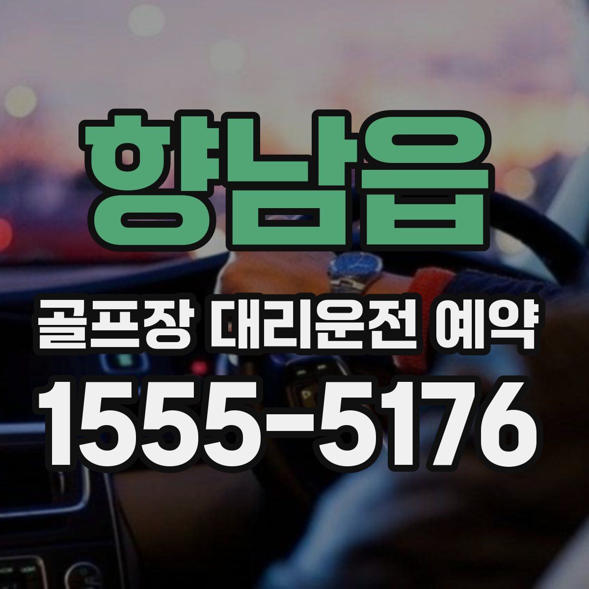 향남읍 골프장 대리운전 예약