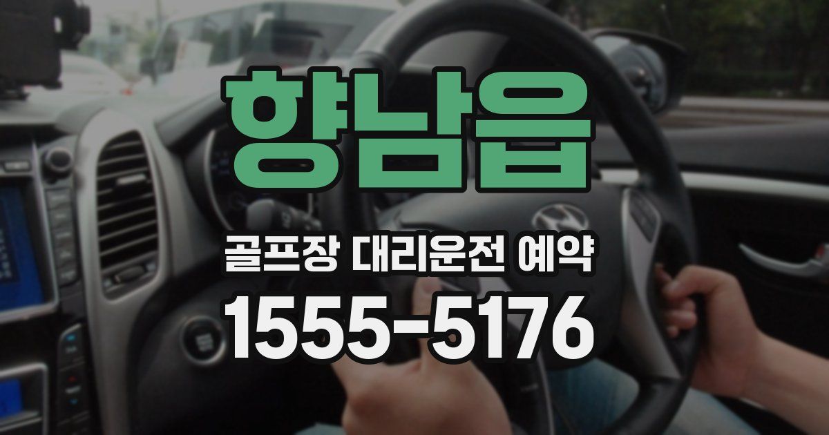향남읍 골프장 대리운전 예약