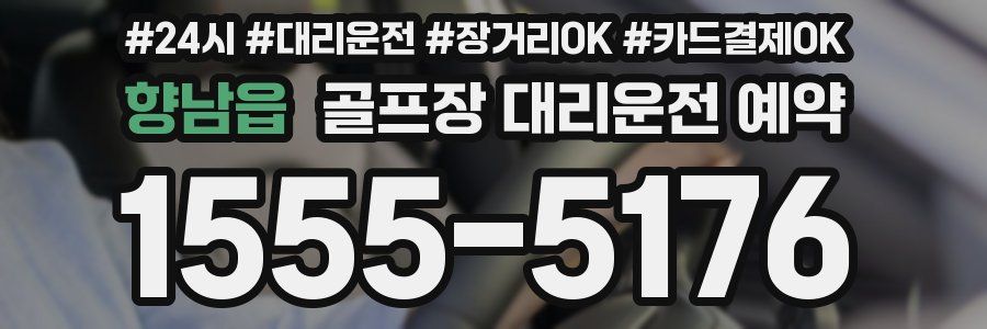 향남읍 골프장 대리운전 예약
